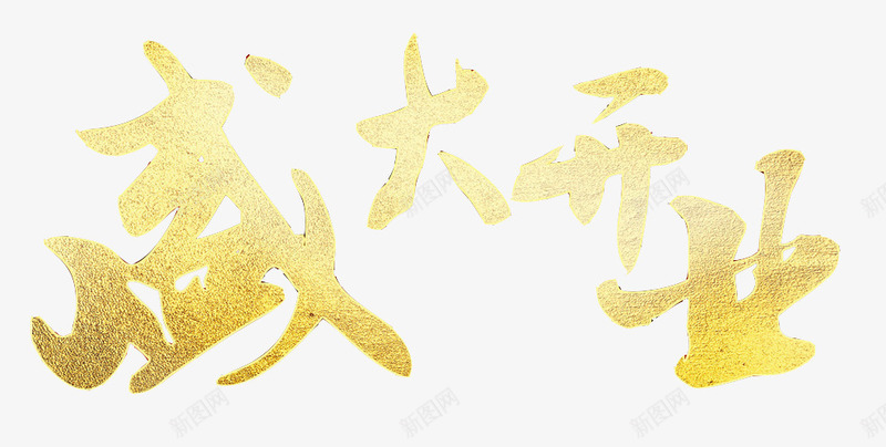 金色盛大开业字体png免抠素材_88icon https://88icon.com 字体 开业 盛大 素材 金色
