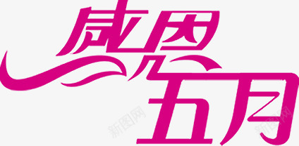 感恩五月紫色唯美字体png免抠素材_88icon https://88icon.com 五月 字体 感恩 紫色