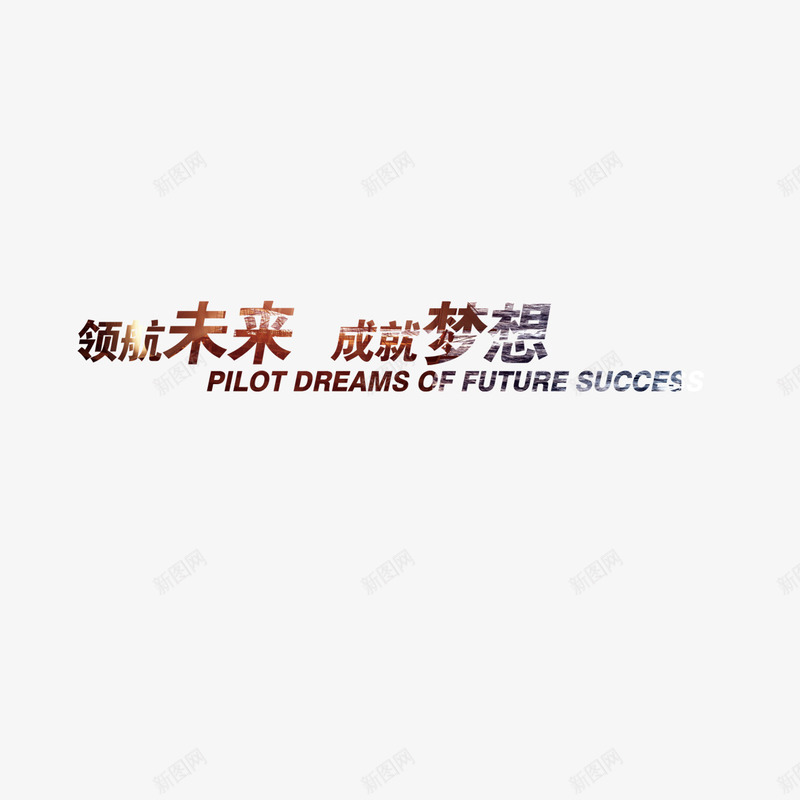 成就梦想png免抠素材_88icon https://88icon.com 努力 成就 成就梦想 未来 梦想