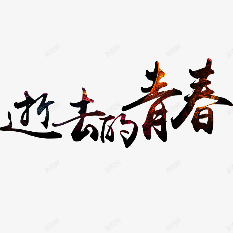 逝去的青春png免抠素材_88icon https://88icon.com 你好老同学 卡通 情忆老同学 情谊老同学 老同学你好 逝去