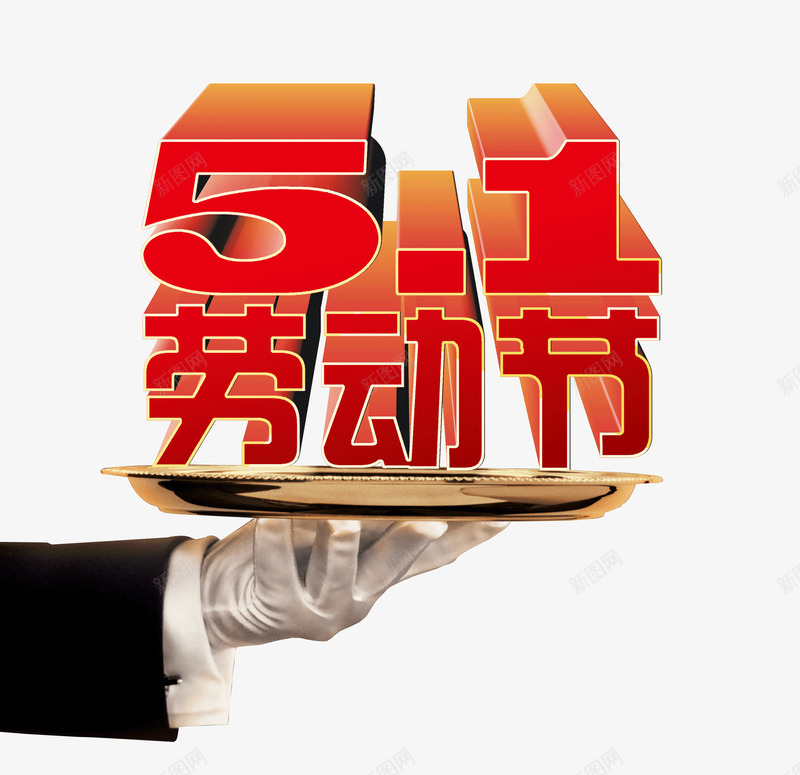五一劳动节艺术体红色手png免抠素材_88icon https://88icon.com 五一 劳动节 手 红色 艺术体