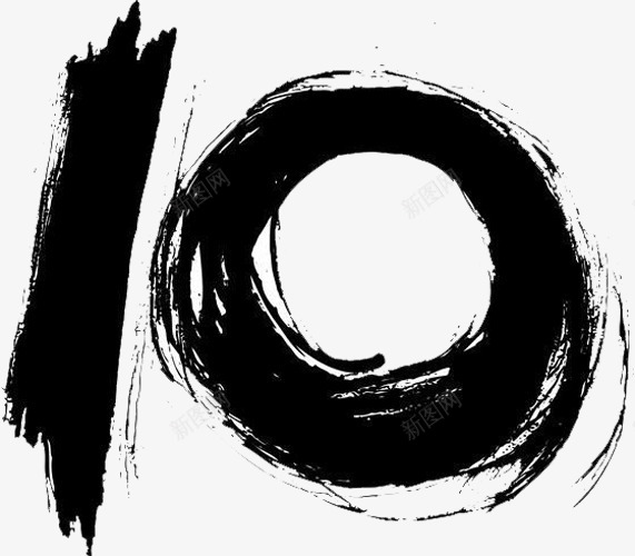 毛笔数字10png免抠素材_88icon https://88icon.com 10 数字 毛笔字 毛笔数字 阿拉伯数字