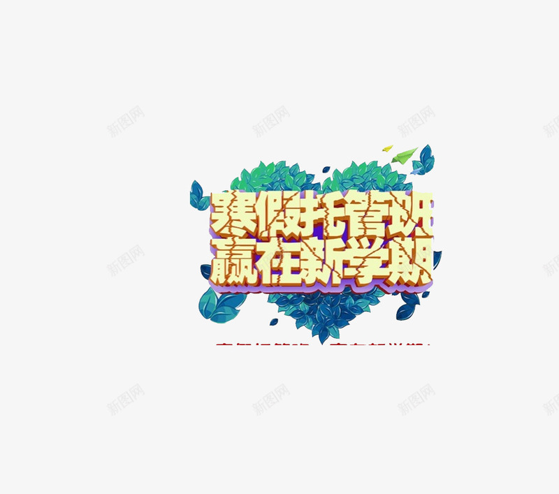 寒假托管班招生png免抠素材_88icon https://88icon.com 寒假 托管班 招生 艺术字