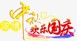 中秋欢乐国庆png图片下载 中秋欢乐国庆素材
