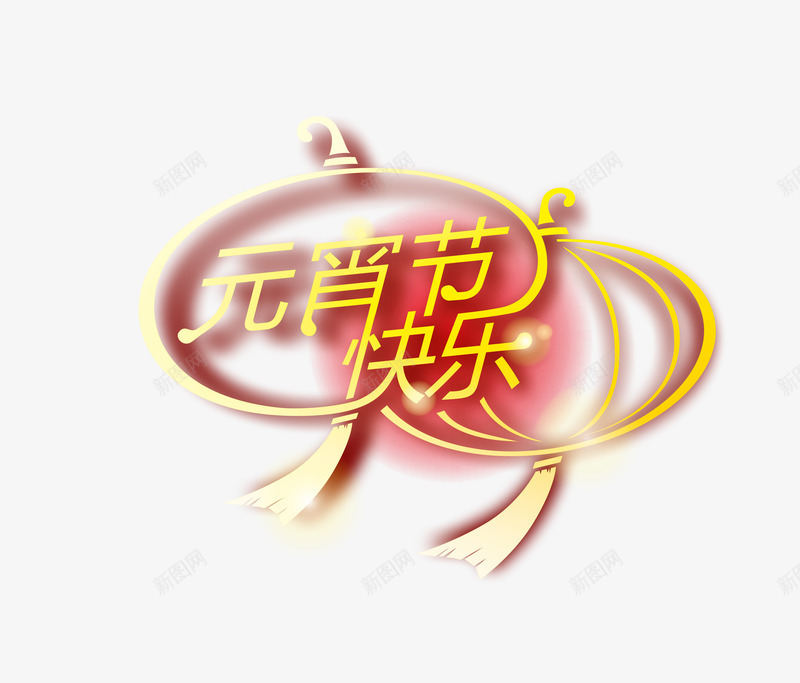 元宵节快乐字体png免抠素材_88icon https://88icon.com 元宵节 字体 快乐 矢量字体