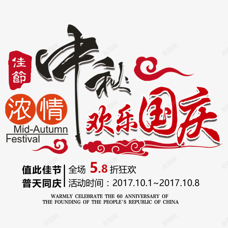 贺中秋迎国庆海报png免抠素材_88icon https://88icon.com 中秋节 促销海报 国庆节 字体排版 字体设计 海报文字 节日
