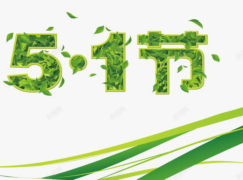 植物艺术字png免抠素材_88icon https://88icon.com 51 丝带 劳动节 植物 海报素材 绿叶 绿色 艺术字 装饰效果