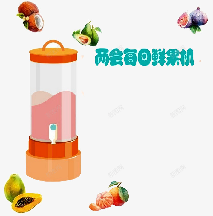 新鲜果汁png免抠素材_88icon https://88icon.com 健康 尝鲜优惠 手工制作 新鲜上市 新鲜出炉 新鲜水果 果汁 水果宣传 水果微商 水果批发 水果绿色食品 芒果 进口水果