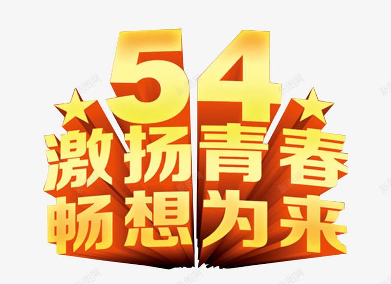 54激扬青春png免抠素材_88icon https://88icon.com 54青年节 字体 海报素材 青年节