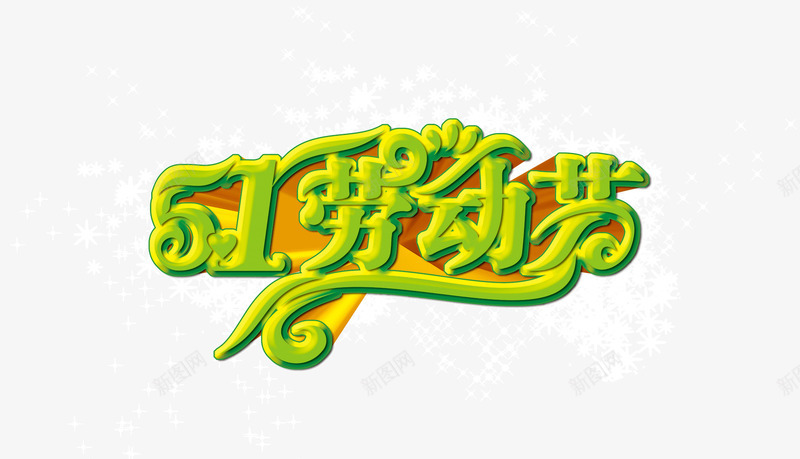 五一劳动节艺术体绿色png免抠素材_88icon https://88icon.com 五一 劳动节 艺术体