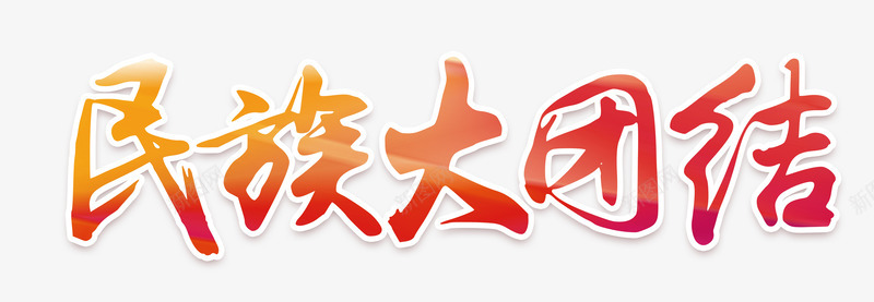 民族大团结png免抠素材_88icon https://88icon.com 中国梦 中国风 团结 民族梦