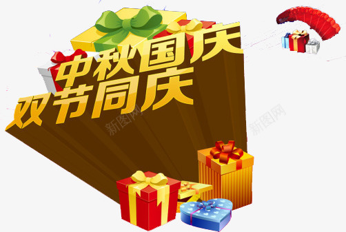双节png免抠素材_88icon https://88icon.com 中秋 促销 双节 喜庆 国庆 大礼包 礼盒 立体字 艺术字 送大礼 金色
