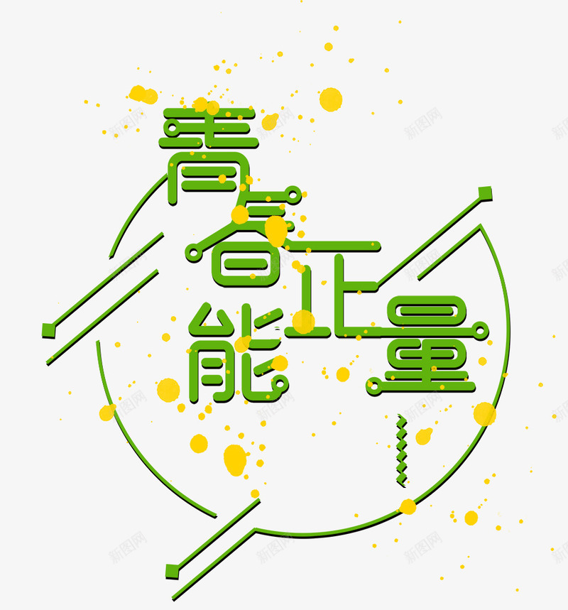 青春正能量png免抠素材_88icon https://88icon.com 努力向上 年轻 正能量 活力青春 美好 青春 青春艺术字