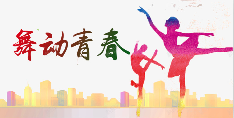舞动青春png免抠素材_88icon https://88icon.com 人 彩色 舞动青春 舞蹈