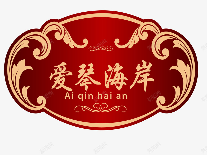 门牌png免抠素材_88icon https://88icon.com 古典门牌 酒店 门牌 雕刻门牌 高档