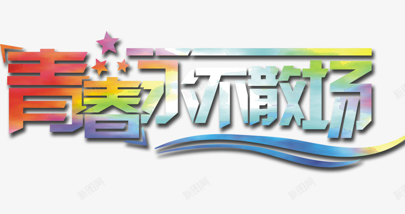 青春永不散场png免抠素材_88icon https://88icon.com 不散场 艺术字 青春