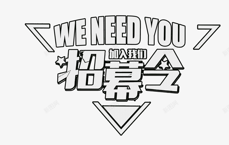 招聘标题png免抠素材_88icon https://88icon.com 展架 招募 招聘 标题 求才