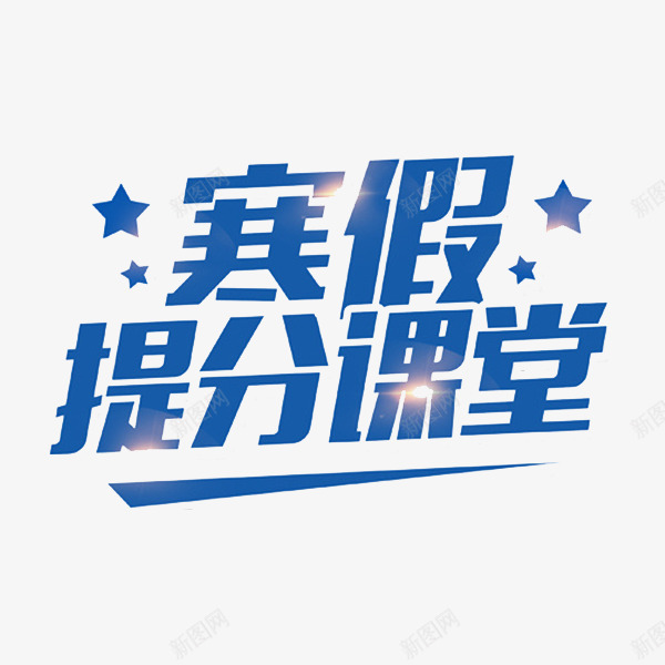 蓝色寒假提分艺术字png免抠素材_88icon https://88icon.com 卡通 寒假 提分课堂 插图 艺术字 蓝色的