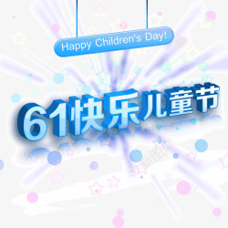 61快乐儿童节蓝色吊牌素材