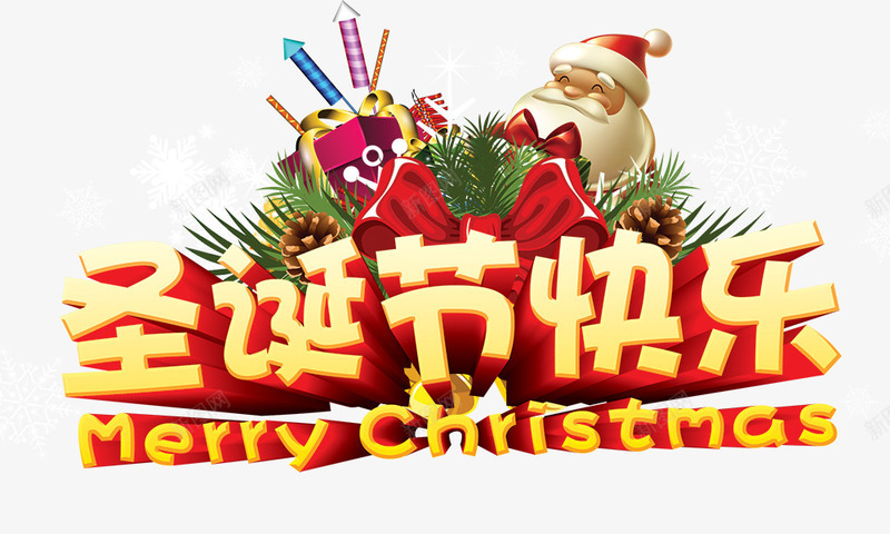 圣诞节元素7png免抠素材_88icon https://88icon.com 圣诞老人 圣诞节 圣诞节元素 圣诞节快乐 礼盒 立体 金色字