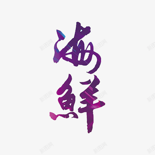 海鲜艺术字png免抠素材_88icon https://88icon.com 文字 海鲜 紫色 艺术字