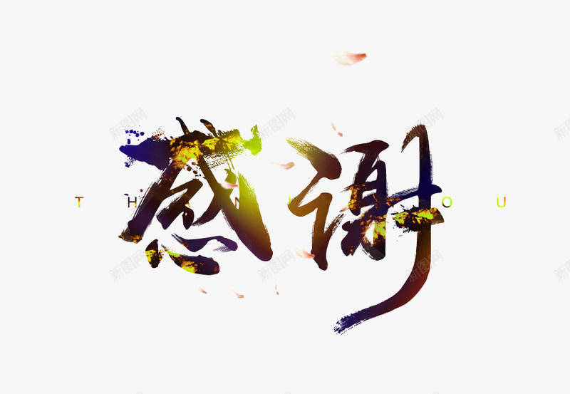 感谢艺术字体png免抠素材_88icon https://88icon.com 原创毛笔字 字体设计 感恩素材 感谢 花瓣字
