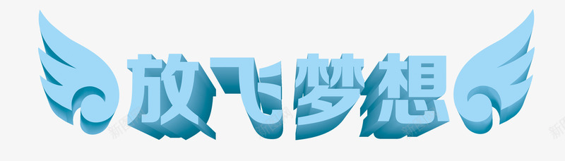 放飞梦想蓝色立体png免抠素材_88icon https://88icon.com 乘梦飞翔共创辉煌 放飞梦想 立体 艺术字 蓝色 装饰