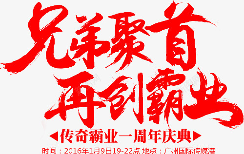 兄弟聚首再创霸业字体png免抠素材_88icon https://88icon.com 兄弟 字体 聚首 设计 霸业