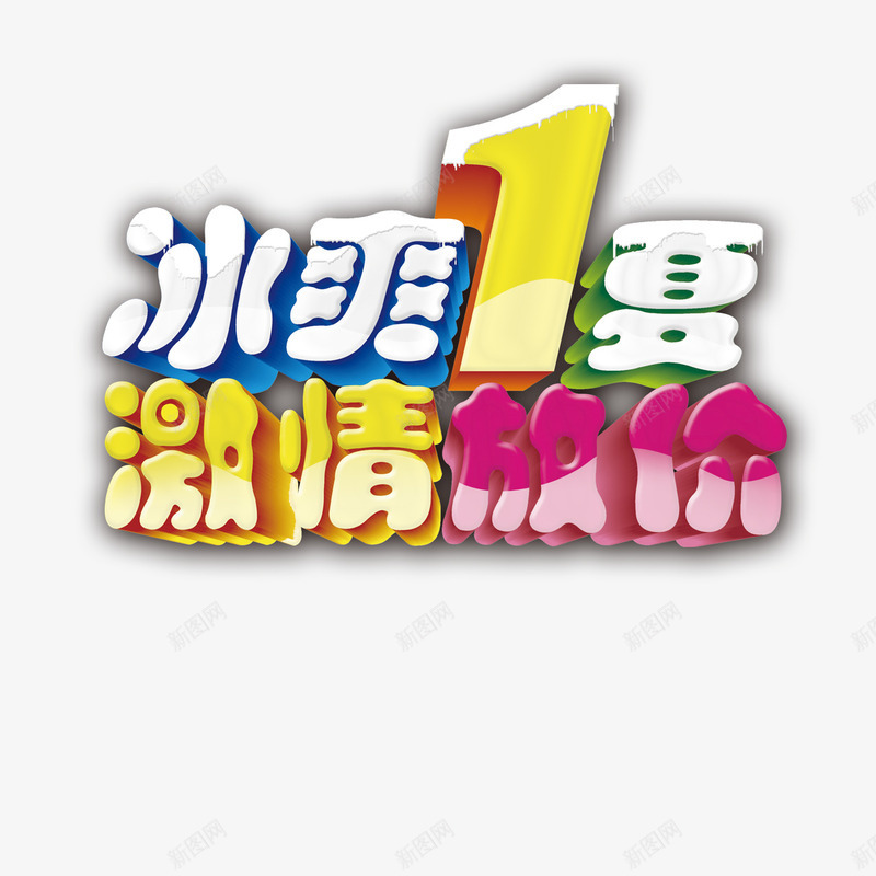 冰爽1夏激情放价png免抠素材_88icon https://88icon.com 冰爽1夏 夏天 夏季 夏日促销 激情放价