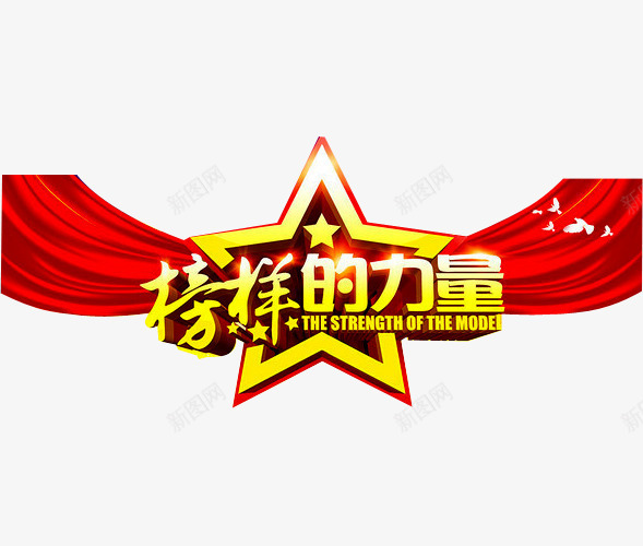 榜样的力量png免抠素材_88icon https://88icon.com 五角星 奖杯 年会 榜样的力量 立体星星 荣耀 荣誉 表彰 表彰会 表彰大会 颁奖 颁奖背板 鸽子