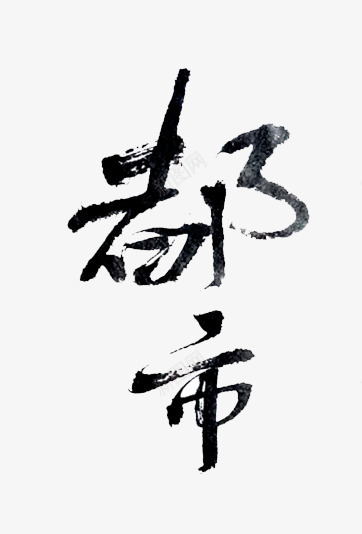 简约都市手写书法艺术字png免抠素材_88icon https://88icon.com PNG图片 书法字体设计 免抠 天猫 广告设计 手写 淘宝 简约 艺术字体下载 都市