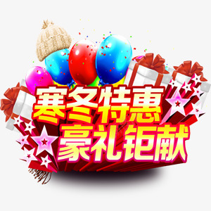 寒冬激情狂欢特惠海报艺术字png免抠素材_88icon https://88icon.com 寒冬 海报 激情 特惠 狂欢 艺术字 豪礼钜献
