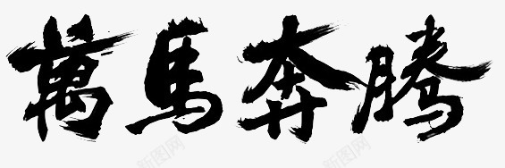 万马奔腾字体png免抠素材_88icon https://88icon.com 万马奔腾 字体 设计