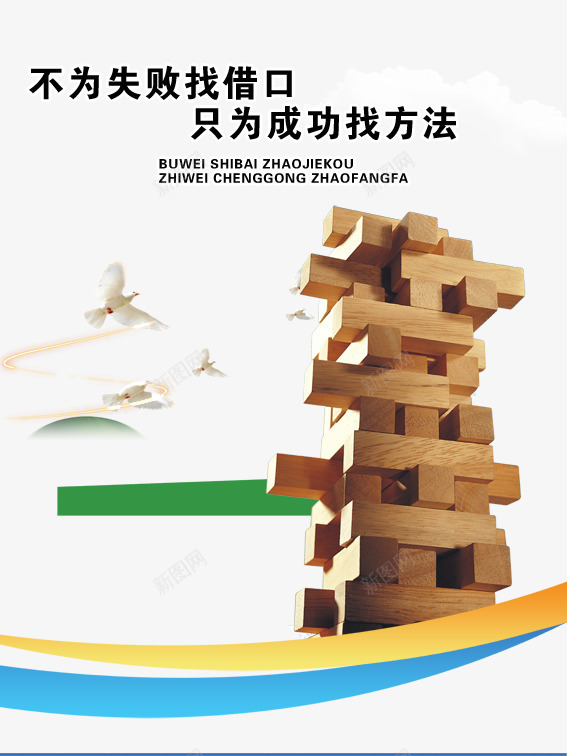 不为失败找借口只为成功找方法psd免抠素材_88icon https://88icon.com 不为失败找借口只为成功找方法积木小鸟 原木积木 叠积木