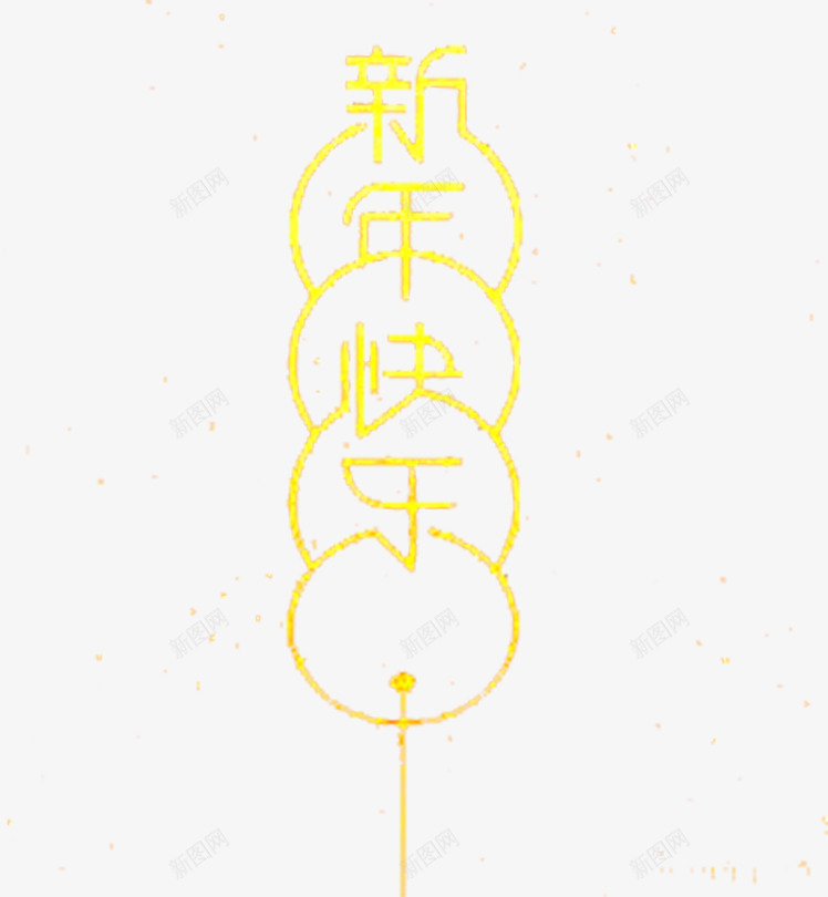 快乐连成串png免抠素材_88icon https://88icon.com 一年里 万事 健康 如意 新年寄语 祝新的 身体