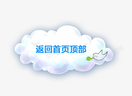 唯美卡通淘宝云朵返回首页顶部标png免抠素材_88icon https://88icon.com 云朵 卡通 唯美 小鸟 标题栏 淘宝 电商标题栏 返回首页顶部