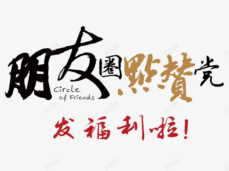 朋友圈点赞党png免抠素材_88icon https://88icon.com 字体排版 字体设计 微信 朋友圈 点赞 艺术字