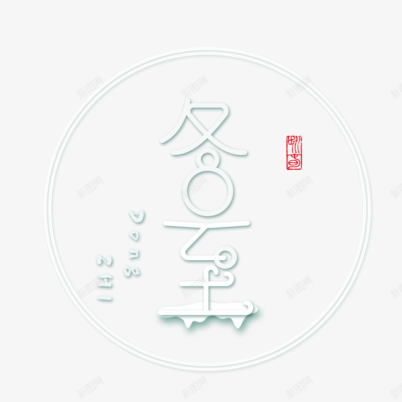 白色圆形冬至节气标签psd免抠素材_88icon https://88icon.com 冬至 圆形 大雪 平面 标签 白色 节气 设计