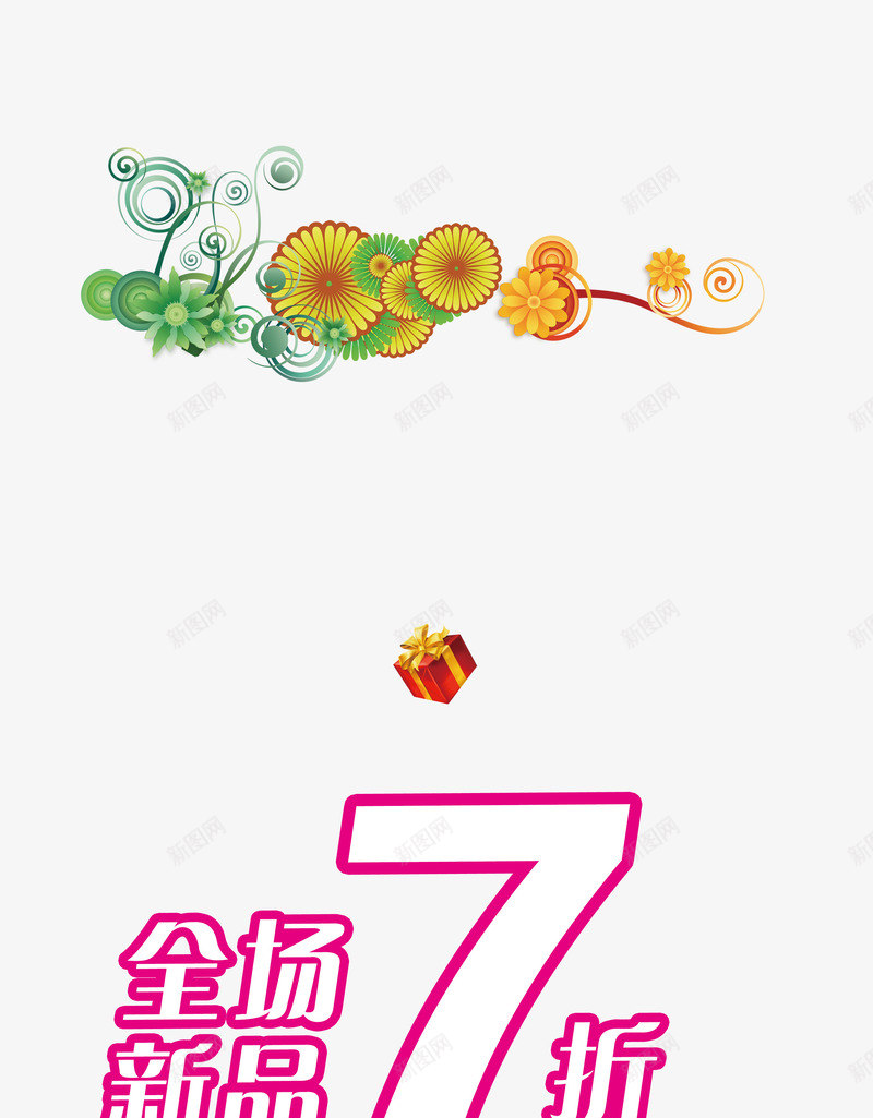 春季促销psd免抠素材_88icon https://88icon.com 七折 买2送一 买二送一 促销 打折 购物