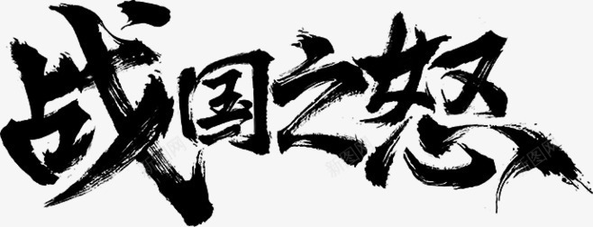战国之怒毛笔字png免抠素材_88icon https://88icon.com 战国 毛笔字