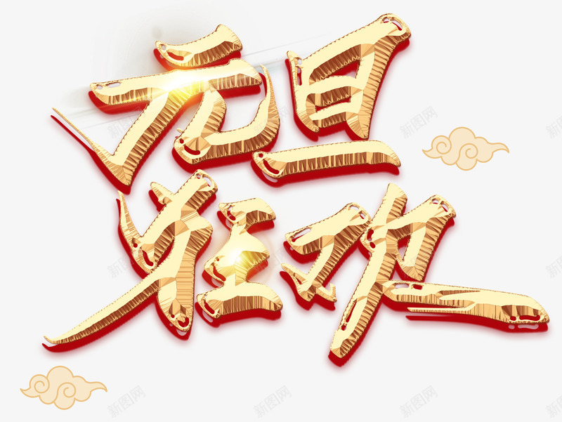 元旦狂欢金色霸气字体psd免抠素材_88icon https://88icon.com 元旦狂欢 字体 装饰 金色霸气