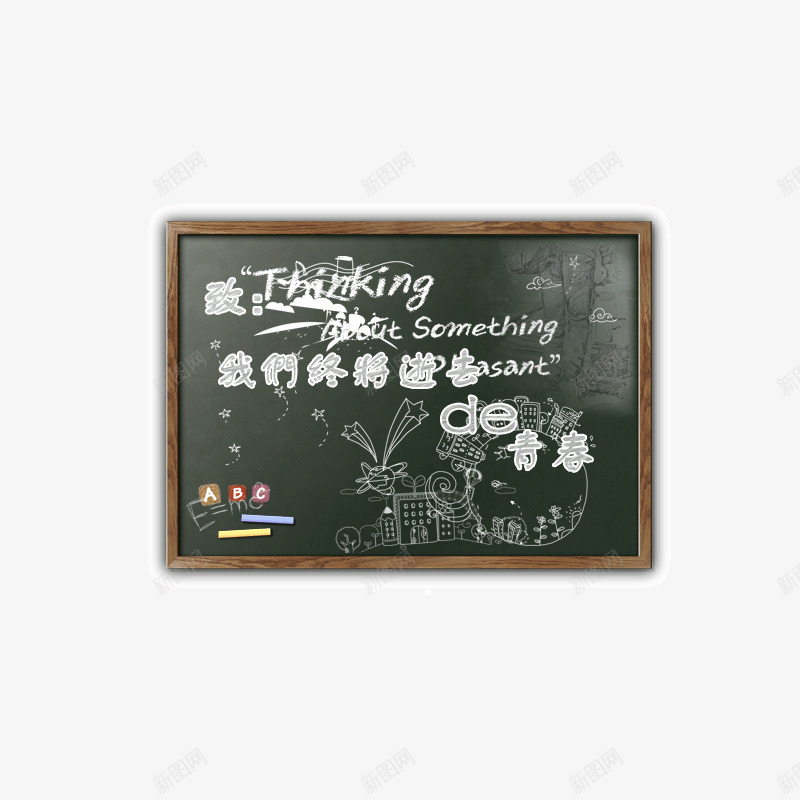 毕业季黑板报青春psd免抠素材_88icon https://88icon.com 一起向未来黑板报 毕业季黑板报青春
