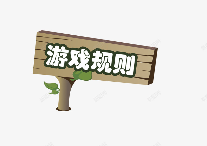 卡通游戏规则字体png免抠素材_88icon https://88icon.com 卡通 小树叶 木头 植物 游戏 游戏规则 艺术字 镂空字体