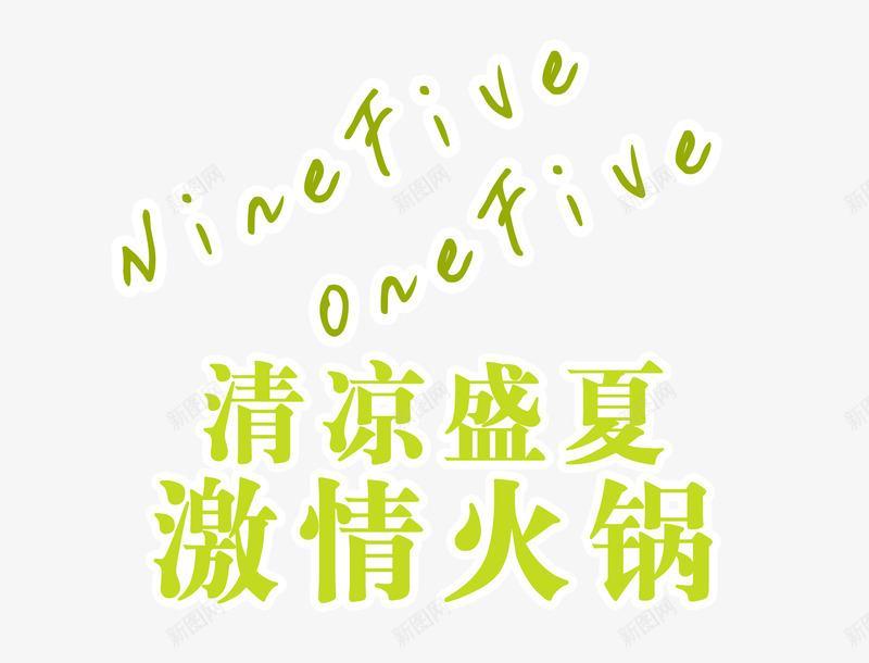 激情火锅png免抠素材_88icon https://88icon.com 清凉 激情 火锅 盛夏 绿色 艺术字 英文 餐饮