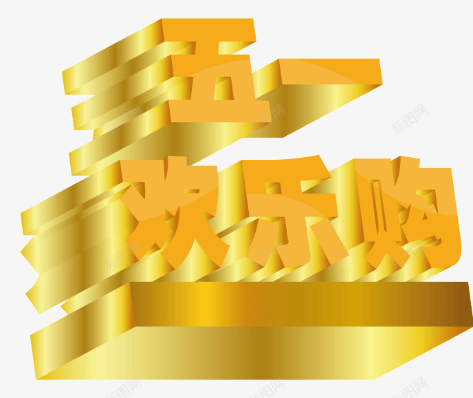 五一活动购物欢乐购png免抠素材_88icon https://88icon.com 3D字 AI shopping 五一 五一活动购物欢乐购矢量素材 劳动节 欢乐购 活动 立体字 节日素材 购物