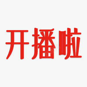 商业艺术字开播啦png免抠素材_88icon https://88icon.com 中国风 商业 开播 开播啦 开播啦图片 开播啦库 开播啦艺术字 电视 红色 综艺 综艺节目 艺术字