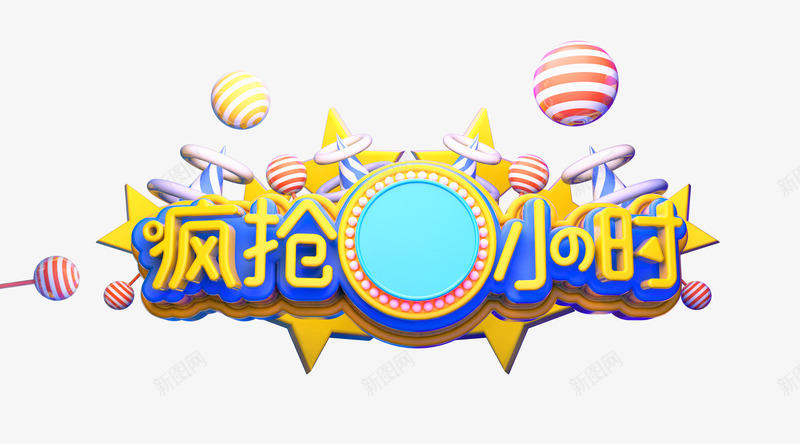 C4D促销类艺术字海报文字排版png免抠素材_88icon https://88icon.com C4D 促销 海报 艺术字