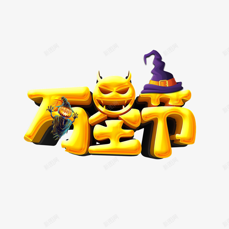 万圣节金色艺术字立体元素psd免抠素材_88icon https://88icon.com 万圣节 南瓜头元素 巫女帽 金色艺术字