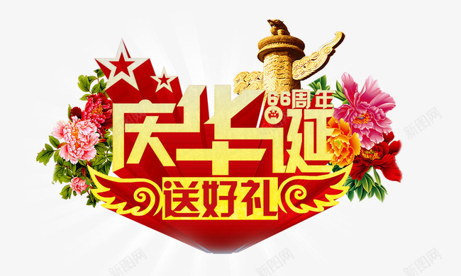 国庆元素psd免抠素材_88icon https://88icon.com 国庆元素 庆华诞送好礼 白光 金色