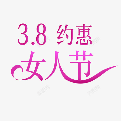 女人节艺术字三八节png免抠素材_88icon https://88icon.com 三八节 女人节 艺术字